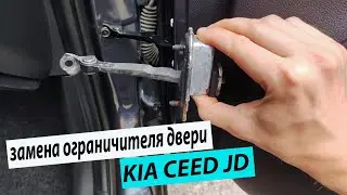 Замена ограничителя двери kia ceed jd