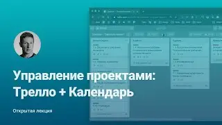 Как дизайнеру управлять проектами с помощью Trello и Календаря