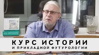 КУРС ИСТОРИИ И ПРИКЛАДНОЙ ФУТУРОЛОГИИ