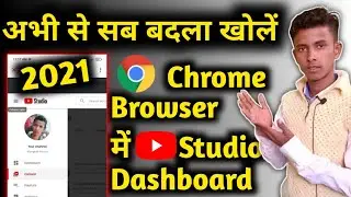अभी से सब बदल गया Google Chrome browser में YouTube studio Dashboard खोलें 2021|| New Studio issue