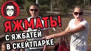 ЯЖМАТЬ В СКЕЙТПАРКЕ! ОВУЛЯХА И ЯЖБАТЯ ОРУТ НА СКЕЙТЕРОВ