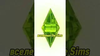 ❗️СЕКРЕТ УСПЕХА SIMS❇️ 