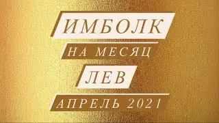 ИМБОЛК. ЛЕВ. СВЕЧА УДАЧИ. АПРЕЛЬ 2021.