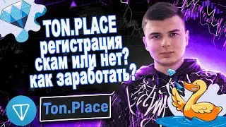 TON PLACE . Регистрация . Скам или нет? Как заработать? Обзор TON PLACE