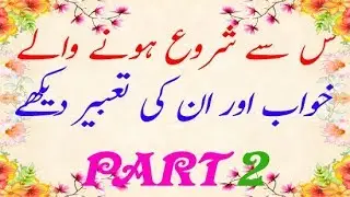 sean se sharu hone wale khwab and in ke taber dekhe  2018 PART 2