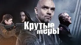 Крутые меры/Все серии