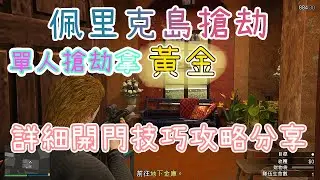 【胖皓】 GTA5 線上 1.52 - 單人搶劫莊園開門拿金塊的方法｜詳細開門技巧攻略分享｜卡視野開門操作教學｜提升開門技巧｜佩里克島最終搶劫｜單人速刷｜開門拿黃金 Part - 1｜#佩里克島搶劫