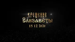 Крещение. Благовещенский собор. Крещение ребенка.