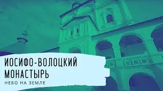 Иосифо-Волоцкий монастырь. Небо на Земле