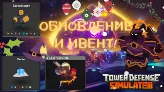 НОВОЕ ХЕЛЛОУИНСКО-НОВОГОДНЕЕ ОБНОВЛЕНИЕ В TOWER DEFENCE SIMULATOR! ЧТО НОВОГО?  ► [ROBLOX]