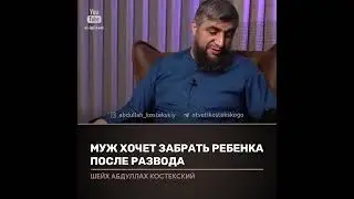 С кем из родителей должен остаться ребёнок после развода ?
