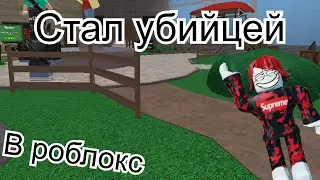 ИГРАЮ В МАРДЕР МИСТОРИ 2 | Егор201 Роблокс