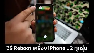 วิธี Reboot iPhone 12 ทุกรุ่น ตอนเครื่องค้าง ปิดเครื่องไม่ได้
