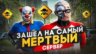 Я СНОВА ЗАШЕЛ НА САМЫЙ МЕРТВЫЙ СЕРВЕР в ГТА 5 РП / MAJESTIC RP
