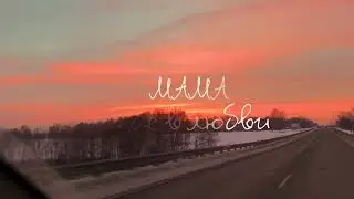 VILA - Мама  (Liryс Video) #VILA #Мама