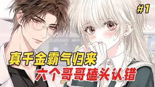 【重生复仇🔥】我重生回到养妹生日宴那天，被污蔑推她落水。我冷笑摘下哥哥们送的名表项链，与他们彻底两清。当我最狼狈时，那位毒舌校医却拦住我的去路。他指尖轻抬我的下巴，眸光深邃：他们不要你？正好，归我了