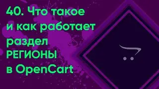 40.  Регионы в OpenCart | Документация администратора OpenCart (ocStore)