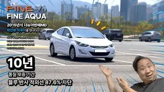 [협찬] 10년 보증은 기본!!! 파인뷰 아쿠아 썬팅 15년식 더뉴아반떼MD 시공기 feat.이에프비앤비