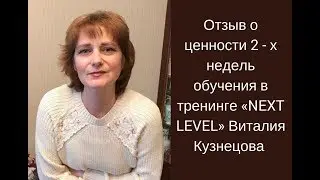 Отзыв о ценности 2 х недель обучения в тренинге «NEXT LEVEL» Виталия Кузнецова