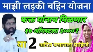 Majhi ladki bahin yojana 1st installment date | ladki bahini yojana online apply