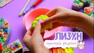 🍋ЛИЗУН🍋простой рецепт/Slime.DIY👐