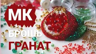 15.Мастер класс брошь гранат из бисера.