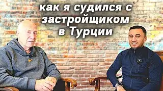 Сколько заработал на недвижимости в Турции