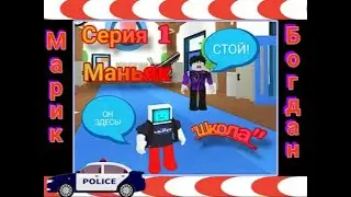МОЙ УЧИТЕЛЬ ОКАЗАЛСЯ МАНЬЯКОМ!!! 1 серия #роблокс #roblox #adoptme