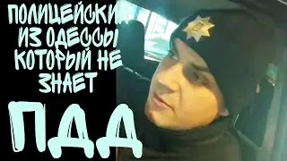 ОДЕССКИЙ ПОЛИЦЕЙСКИЙ НЕ ЗНАЕТ П.Д.Д. #полиция