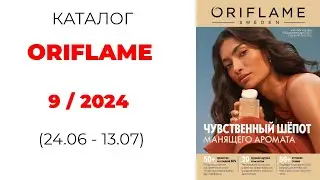 Обзор #Oriflame 9/24 ( #Kazakhstan ) #орифлэйм #обзор_каталога #oriflamekz #новинкиорифлэйм
