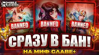 ТОП 15 ЗАБАНЕННЫХ ГЕРОЕВ НА МИФ СЛАВЕ И 100+ ЗВЕЗД - Mobile Legends