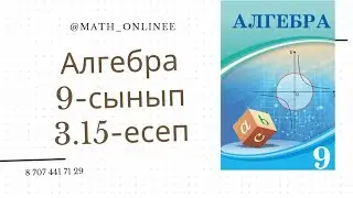 Алгебра 9-сынып 3.15-есеп Берілген тізбектің кемімелі болатынын дәлелдеу