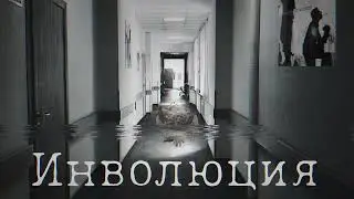 FobbY - Инволюция