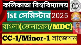 1st সেমিস্টার বাংলা জেনারেল(MDC) CC-1/Minor-1সাজেশন 2025 CU//1st sem Bengali CC-1 Suggestion CU 2025