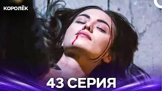 Королёк 43 Серия (Русский Дубляж)