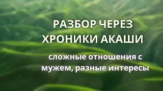 Распутываем сложные отношения с мужем - Хроники Акаши