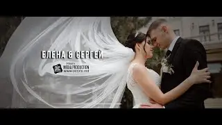 Елена + Сергей