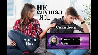 Свин Бося   Не слушал Я