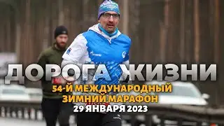 54й Марафон Дорога Жизни! Моя 2-я Дорога - марафон, на котором не сдаются!