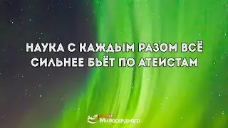 Наука с каждым разом всё сильнее бьёт по атеистам ᴴᴰ