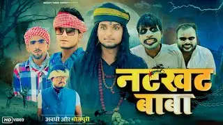 नटखट बाबा | Natkhat Baba | UP ka Ladka |