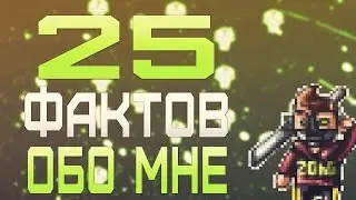 25 ФАКТОВ ОБО МНЕ