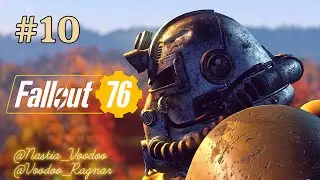 Fallout 76  #10  ( Вместе с 