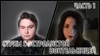 Валевский и Остролистая воительница ч.1