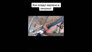 как кладут кирпичи в России. прикол🤣. shorts