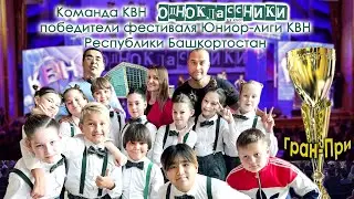 Калейдоскоп. Выступление Команды КВН из 5"В" класса "Одноклассники" в городе Уфа.