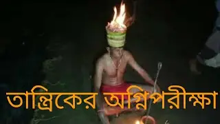 তান্ত্রিকের অগ্নিপরীক্ষা  ghost hunter horror