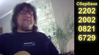 Александр Чеснаков. Песни под гитару. Часть 17. 2021 08 06