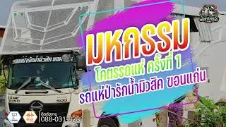 มหกรรมโคตรรถแห่ ครั้งที่ 1 - รถแห่ป่ารักน้ำมิวสิค ขอนแก่น