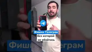 Фишки Телеграм без которых не обойтись